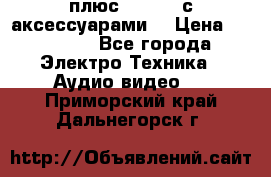 GoPro 3 плюс   Black с аксессуарами  › Цена ­ 14 000 - Все города Электро-Техника » Аудио-видео   . Приморский край,Дальнегорск г.